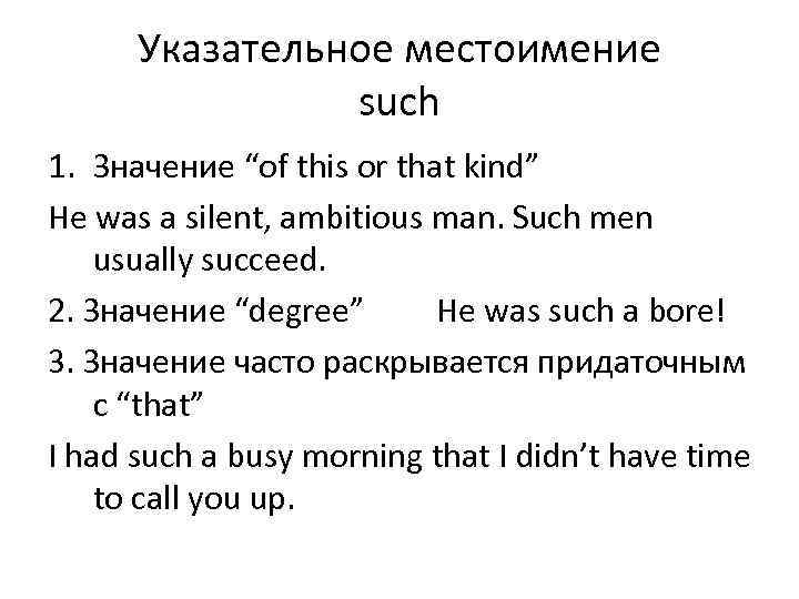 Указательное местоимение such 1. Значение “of this or that kind” He was a silent,