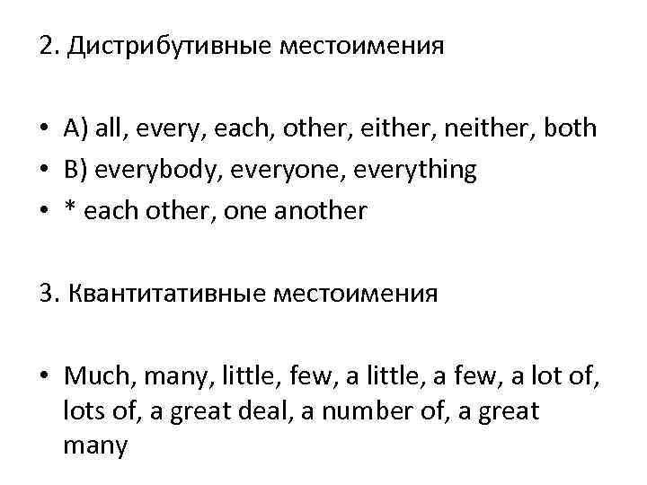 2. Дистрибутивные местоимения • A) all, every, each, other, either, neither, both • B)