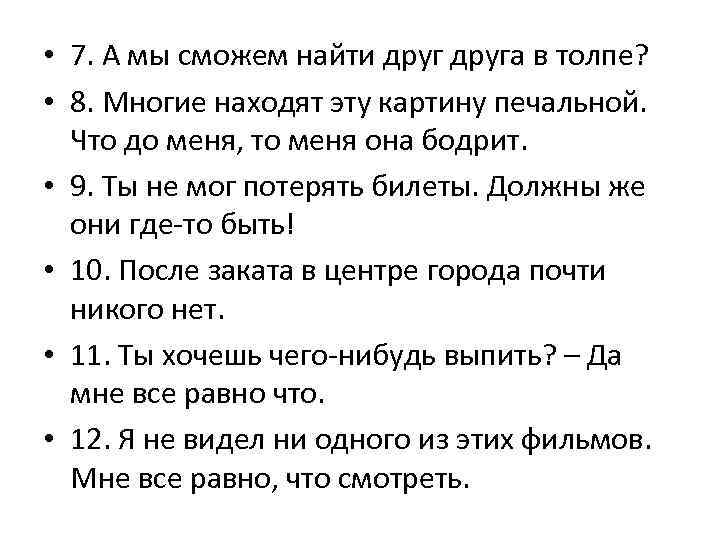  • 7. А мы сможем найти друга в толпе? • 8. Многие находят