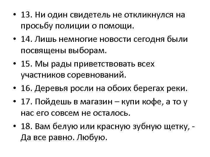  • 13. Ни один свидетель не откликнулся на просьбу полиции о помощи. •