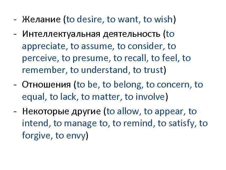 - Желание (to desire, to want, to wish) - Интеллектуальная деятельность (to appreciate, to