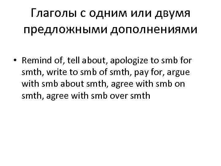 Глаголы с одним или двумя предложными дополнениями • Remind of, tell about, apologize to