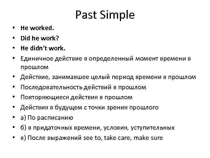 Past Simple • • • He worked. Did he work? He didn’t work. Единичное