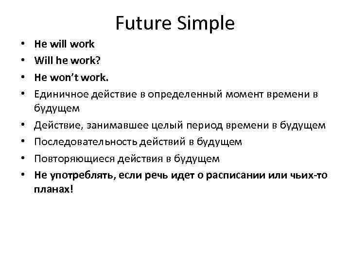 Future Simple • • He will work Will he work? He won’t work. Единичное