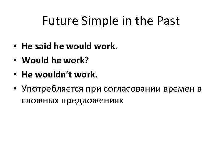 Future Simple in the Past • • He said he would work. Would he