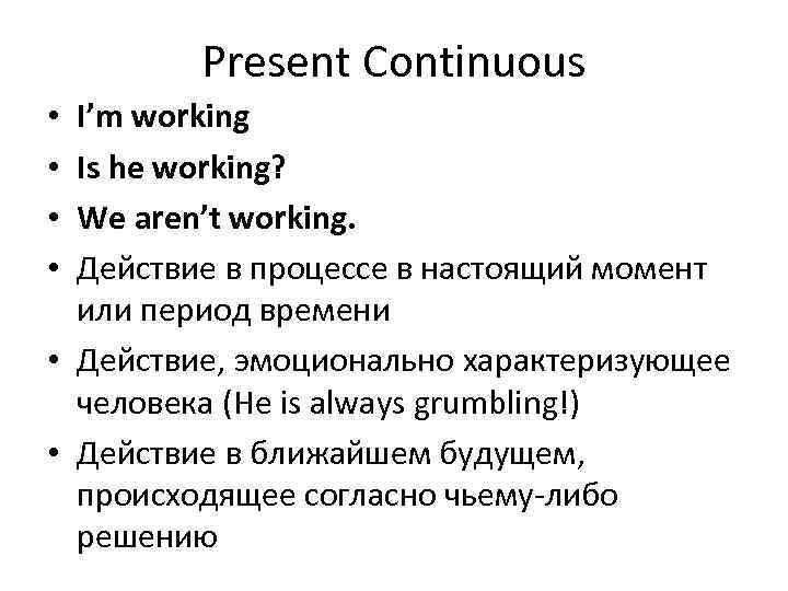 Present Continuous I’m working Is he working? We aren’t working. Действие в процессе в