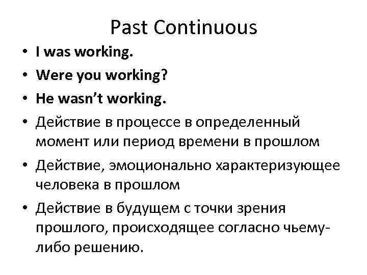 Past Continuous I was working. Were you working? He wasn’t working. Действие в процессе