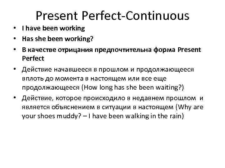 Present Perfect-Continuous • I have been working • Has she been working? • В