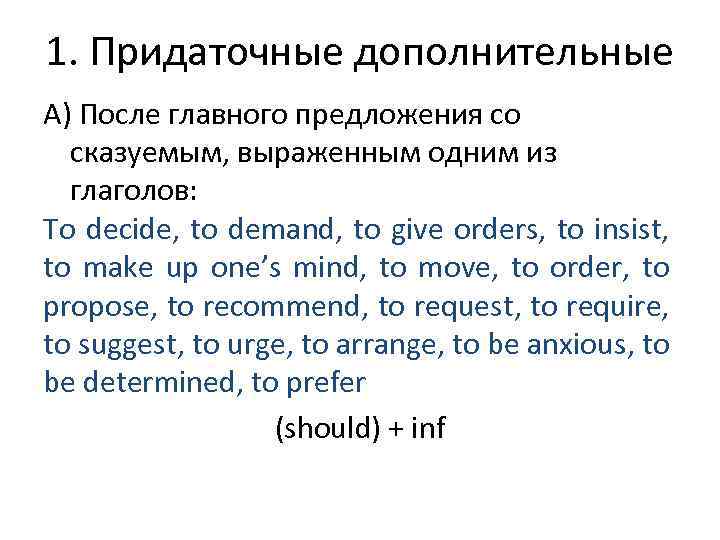 1. Придаточные дополнительные А) После главного предложения со сказуемым, выраженным одним из глаголов: To