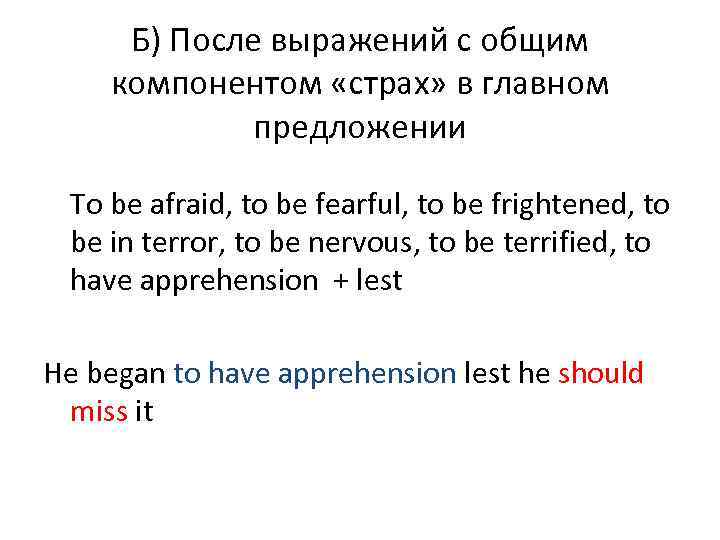 Б) После выражений с общим компонентом «страх» в главном предложении To be afraid, to
