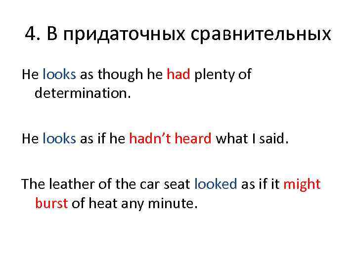4. В придаточных сравнительных He looks as though he had plenty of determination. He