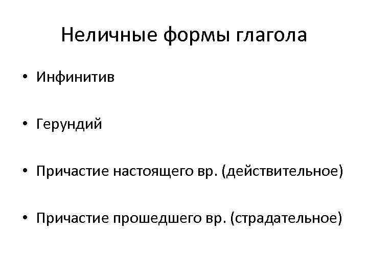 Неличные формы глагола • Инфинитив • Герундий • Причастие настоящего вр. (действительное) • Причастие