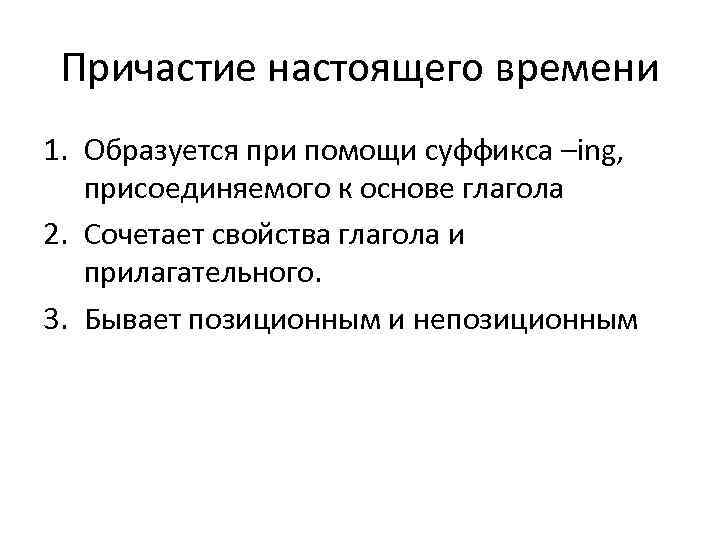 Причастие настоящего времени 1. Образуется при помощи суффикса –ing, присоединяемого к основе глагола 2.
