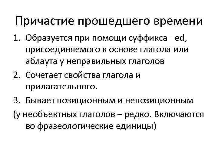 Причастие прошедшего времени 1. Образуется при помощи суффикса –ed, присоединяемого к основе глагола или