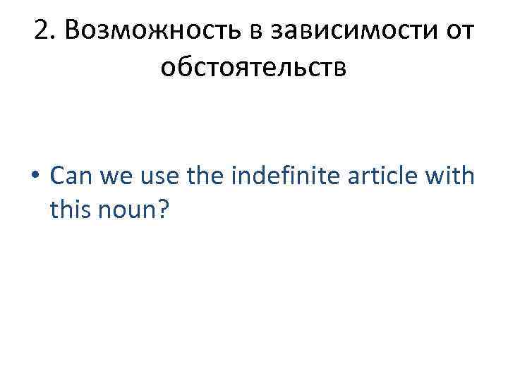 2. Возможность в зависимости от обстоятельств • Can we use the indefinite article with