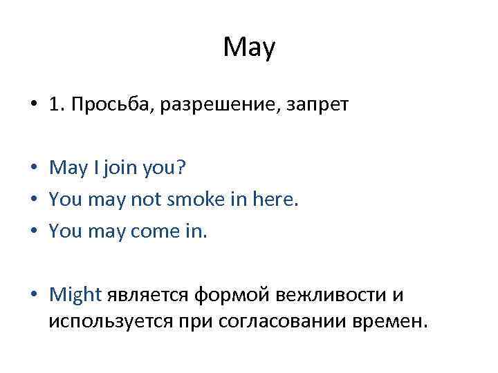 May • 1. Просьба, разрешение, запрет • May I join you? • You may