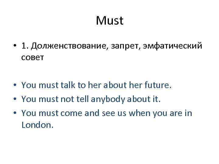 Must • 1. Долженствование, запрет, эмфатический совет • You must talk to her about