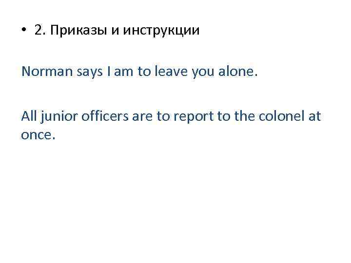  • 2. Приказы и инструкции Norman says I am to leave you alone.