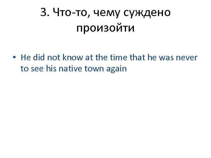 3. Что-то, чему суждено произойти • He did not know at the time that