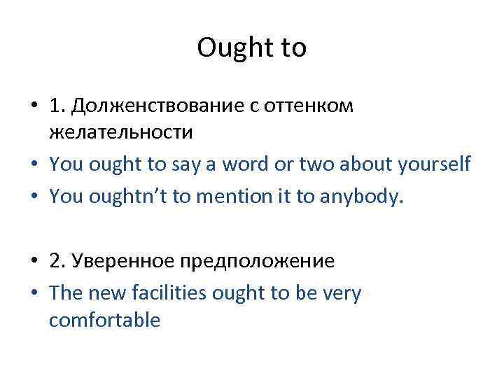Ought to • 1. Долженствование с оттенком желательности • You ought to say a
