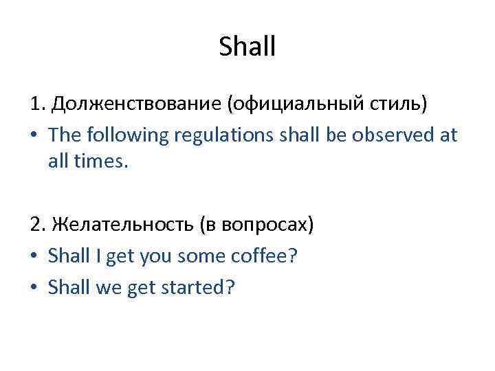 Shall 1. Долженствование (официальный стиль) • The following regulations shall be observed at all