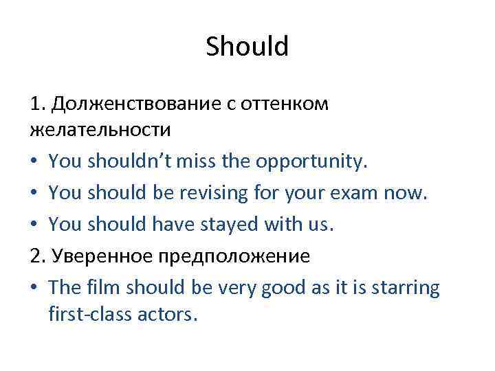 Should 1. Долженствование с оттенком желательности • You shouldn’t miss the opportunity. • You