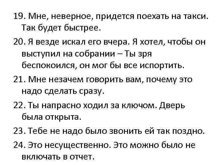 19. Мне, неверное, придется поехать на такси. Так будет быстрее. 20. Я везде искал