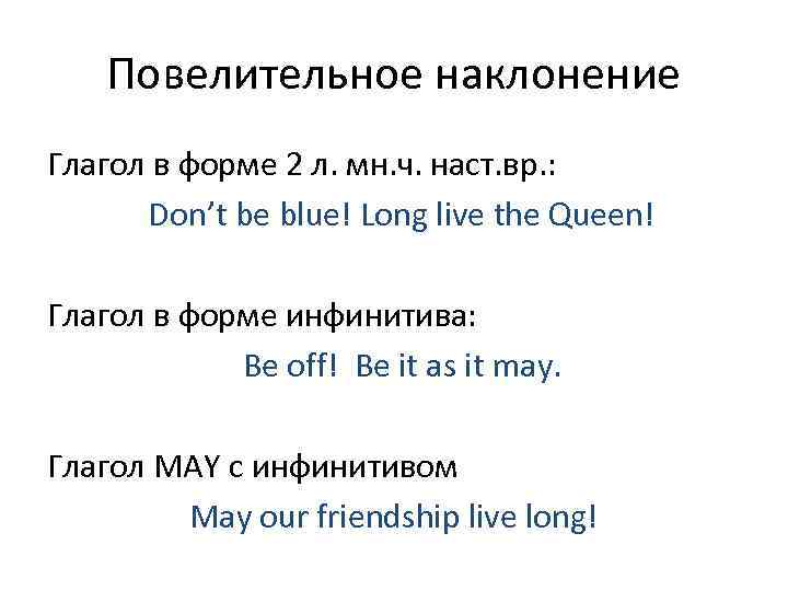 Повелительное наклонение Глагол в форме 2 л. мн. ч. наст. вр. : Don’t be