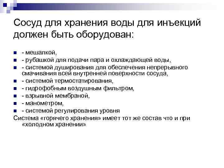 Сосуд для хранения воды для инъекций должен быть оборудован: - мешалкой, n - рубашкой