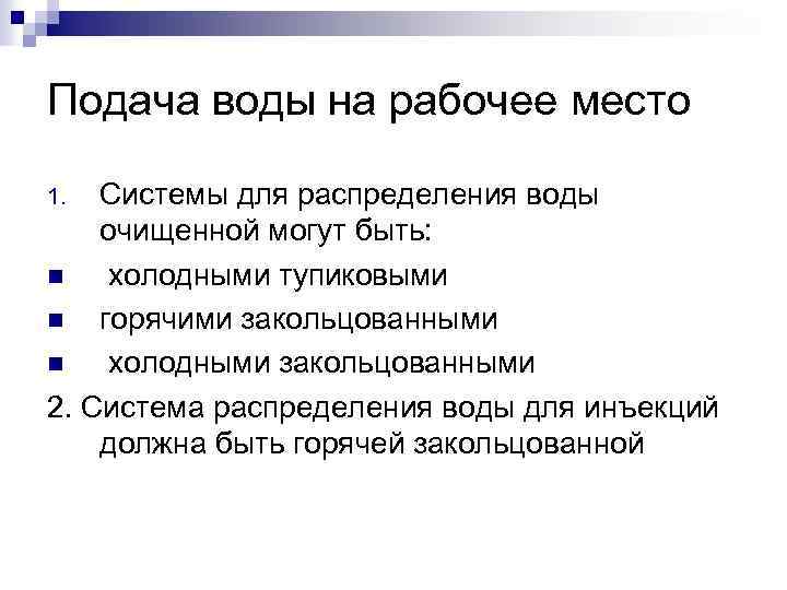 Подача воды на рабочее место Системы для распределения воды очищенной могут быть: n холодными