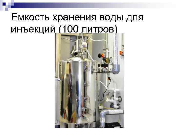 Емкость хранения воды для инъекций (100 литров) 