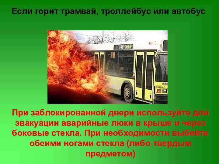 Если горит трамвай, троллейбус или автобус При заблокированной двери используйте для эвакуации аварийные люки