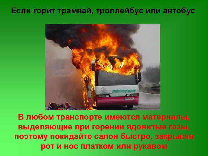 Если горит трамвай, троллейбус или автобус В любом транспорте имеются материалы, выделяющие при горении