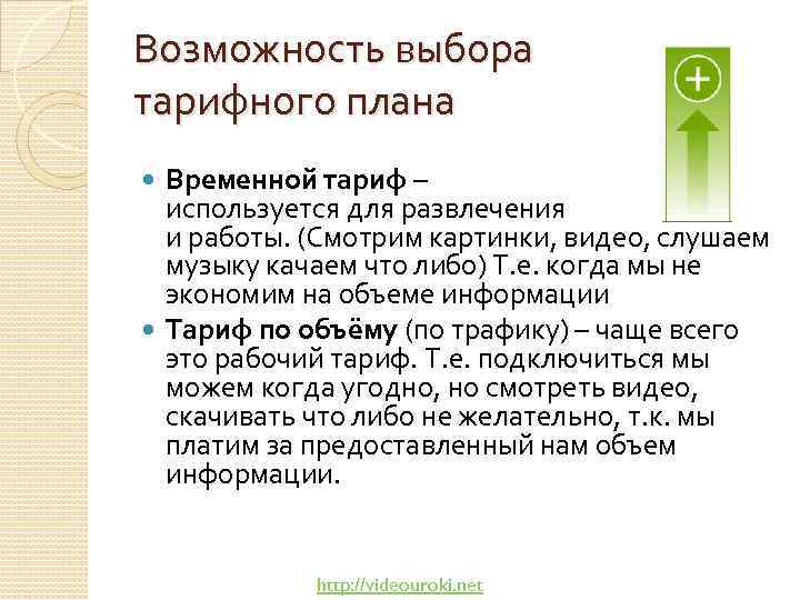 Возможность выбора тарифного плана Временной тариф – используется для развлечения и работы. (Смотрим картинки,