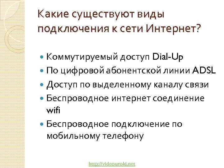 Какие существуют виды подключения к сети Интернет? Коммутируемый доступ Dial-Up По цифровой абонентской линии