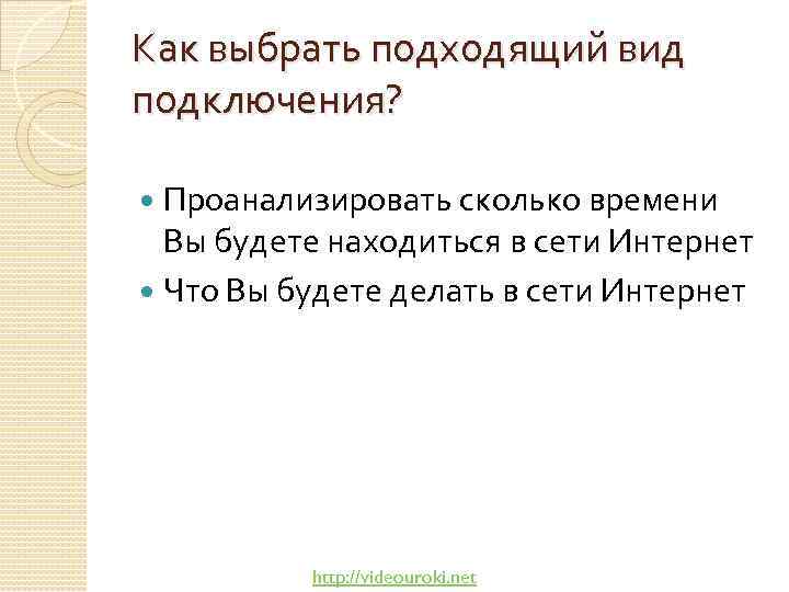 Как выбрать подходящий вид подключения? Проанализировать сколько времени Вы будете находиться в сети Интернет