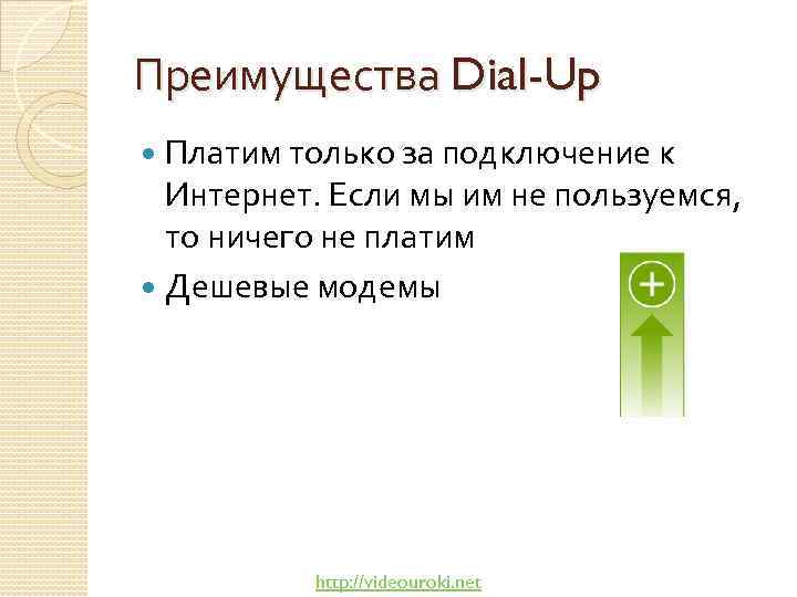 Преимущества Dial-Up Платим только за подключение к Интернет. Если мы им не пользуемся, то