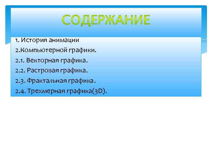 1. История анимации 2. Компьютерной графики. 2. 1. Векторная графика. 2. 2. Растровая графика.