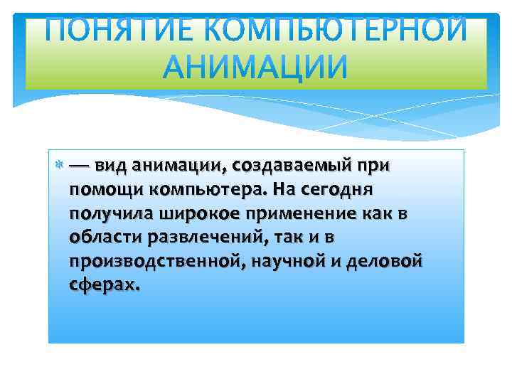  — вид анимации, создаваемый при помощи компьютера. На сегодня получила широкое применение как