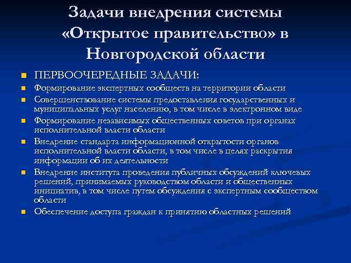 Задачи внедрения системы «Открытое правительство» в Новгородской области n ПЕРВООЧЕРЕДНЫЕ ЗАДАЧИ: n Формирование экспертных