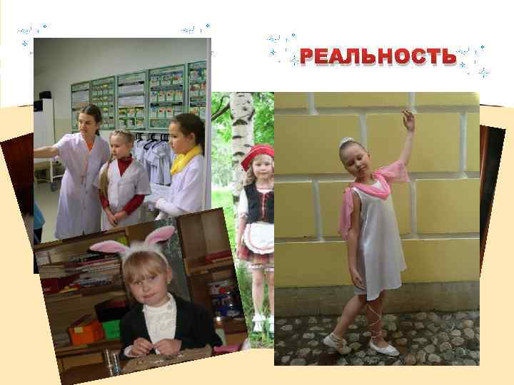 СКАЗКА РЕАЛЬНОСТЬ 