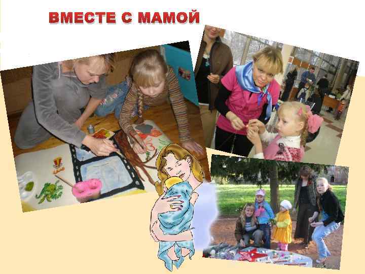 ВМЕСТЕ С МАМОЙ 