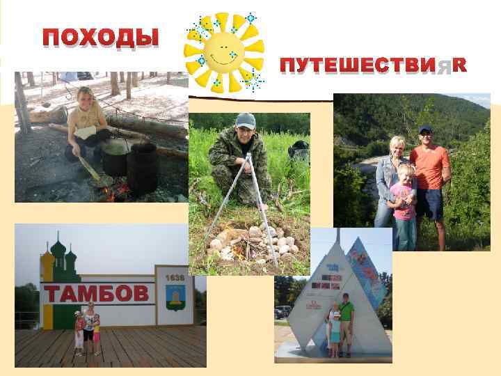 ПОХОДЫ ПУТЕШЕСТВИЯ 