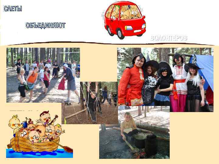СЛЕТЫ ОБЪЕДИНЯЮТ ВОЛОНТЕРОВ 