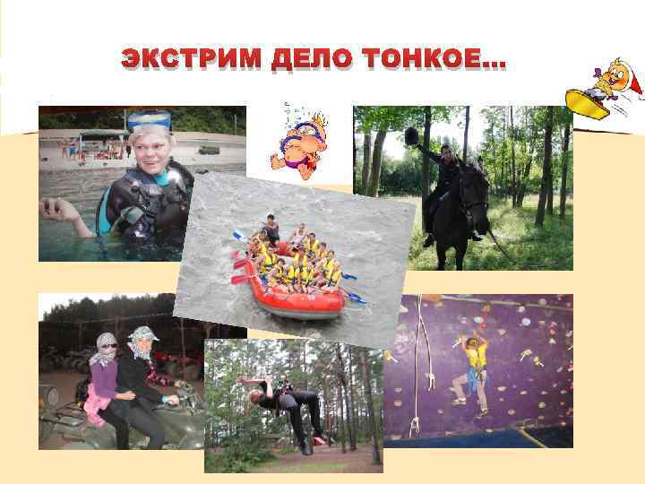 ЭКСТРИМ ДЕЛО ТОНКОЕ… 