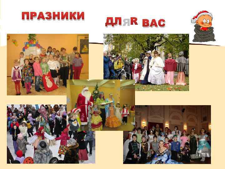 ПРАЗНИКИ ДЛЯ ВАС 