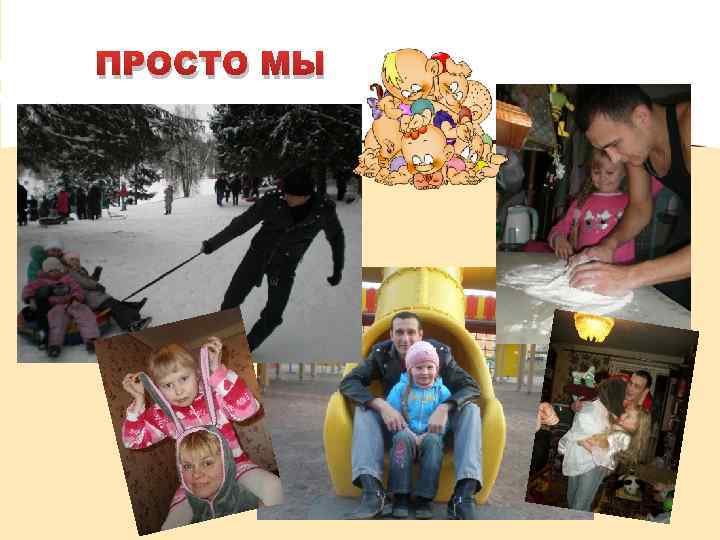 ПРОСТО МЫ 