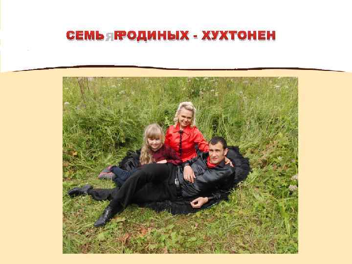 СЕМЬЯ РОДИНЫХ - ХУХТОНЕН 