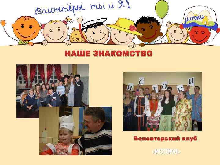 НАШЕ ЗНАКОМСТВО Волонтерский клуб «ИСТОКИ» 