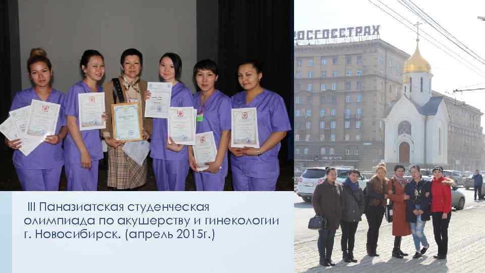 III Паназиатская студенческая олимпиада по акушерству и гинекологии г. Новосибирск. (апрель 2015 г. )